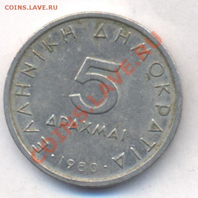 Греция 5 драхм  1980 г.До 3.01.14 г. 22-00 МСК . - Греция 5 д 1980