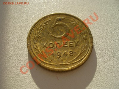 5 копеек 1948 года - CIMG6513.JPG