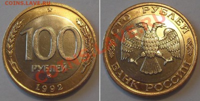 100 рублей 1992г (ММД) ------- До 3.01.14 в 22-00 - 100-92-шкр.JPG