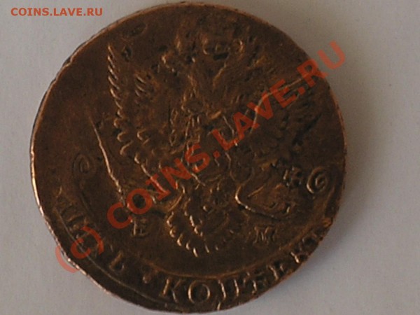5 копеек 1783 года - 727.JPG