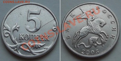 5 копеек 2005г (раскол шт) -------- До 3.01.14 в 22-00 - 5к-2005р.JPG