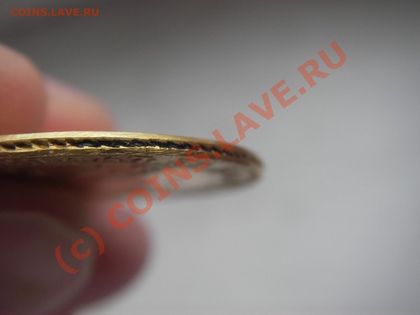 5 рублей 1843 подлинность оценка - IMGP0080.JPG