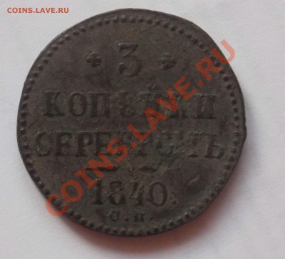 3 копейки 1840 года. - тунис 2011 493