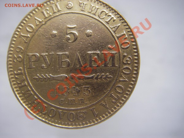 5 рублей 1843 подлинность оценка - IMGP0070.JPG