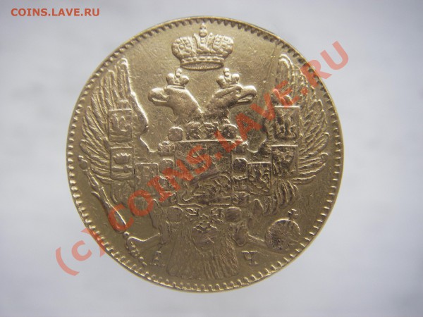 5 рублей 1843 подлинность оценка - IMGP0065.JPG