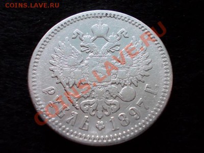 Рубль 1897г.АГ до 04.01.14 в 21:00 по Москве - р2