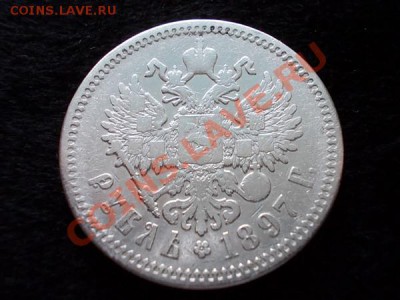 Рубль 1897г.АГ до 04.01.14 в 21:00 по Москве - р3