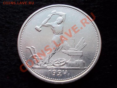 Полтинник 1924г.ТР серебро,в сохране до 04.01.14 в 21:00 - а1