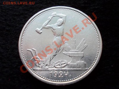 Полтинник 1924г.ТР серебро,в сохране до 04.01.14 в 21:00 - а2