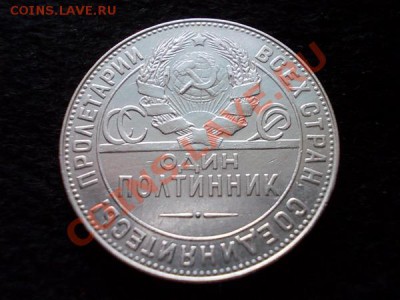 Полтинник 1924г.ТР серебро,в сохране до 04.01.14 в 21:00 - р1