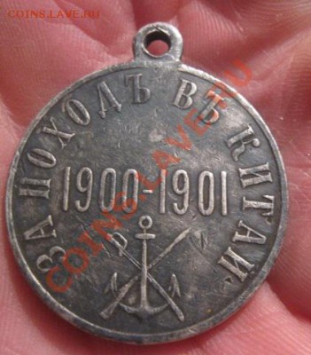 Медаль,,За поход в Китай,,1900-1901гг.серебро.до7.01.2014. - Изображение 5483
