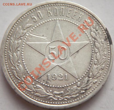50коп. 1921 г.А.Г. до 22-00. 05.01.14г. мск - P1260007.JPG