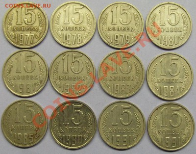 15 коп СССР 12 монет без повторов до 07.01.14 22:00мск - DSCF0061.JPG