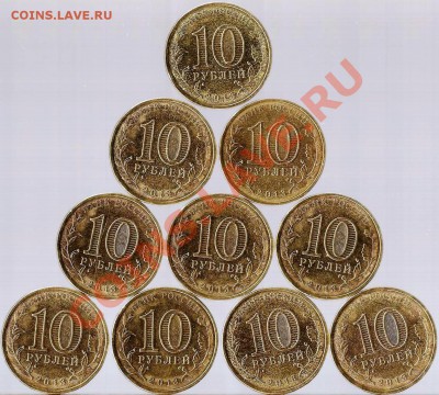 ГВС 10р. Архангельск 2013г.10монет из обращения. До05.01.14г - Изображение 114