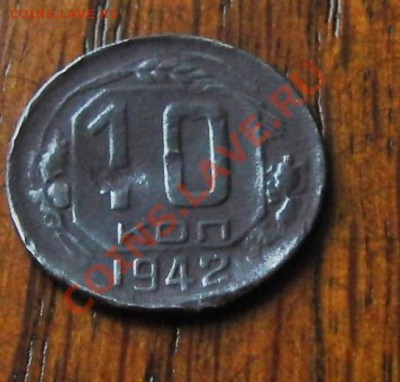 10 копеек 1942 года 04.01.2014 мск 22-30 - CIMG1542.JPG