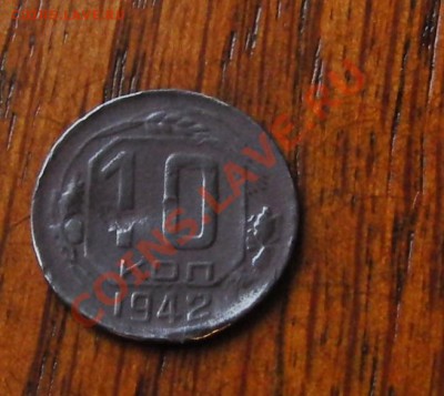 10 копеек 1942 года 04.01.2014 мск 22-30 - CIMG1543.JPG