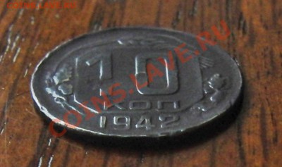 10 копеек 1942 года 04.01.2014 мск 22-30 - CIMG1544.JPG