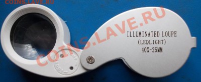 ювелирная лупа с подсветкой 40Х*25 до 6.1.2014 в 22.00 - 9