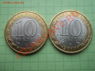 10 рублей 2010 ПЕРЕПИСЬ 2 монеты в БЛЕСКЕ - 000_0002.JPG