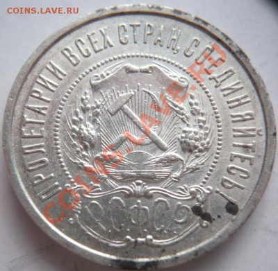 50 коп. 1922 г. П.Л. 22-00. 05.01.14 г. мск - P1260022.JPG