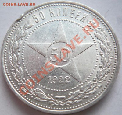 50 коп. 1922 г. П.Л. 22-00. 05.01.14 г. мск - P1260021.JPG