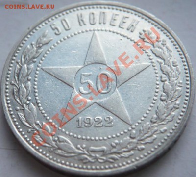 50 коп. 1922 г. П.Л. до 22-00. 05.01.14 г. мск - P1260015.JPG