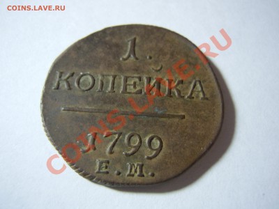 1 копейка 1799 года Павел 1 - DSCN1763.JPG