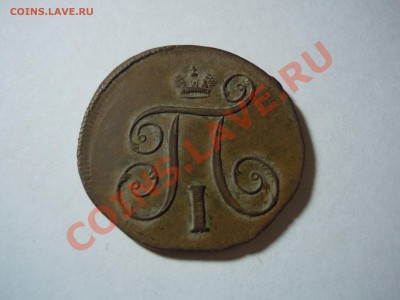 1 копейка 1799 года Павел 1 - DSCN1764.JPG