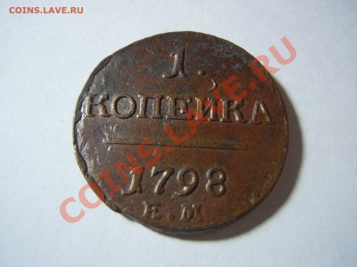 1 копейка 1798 годам ЕМ Павел 1 - DSCN1765.JPG