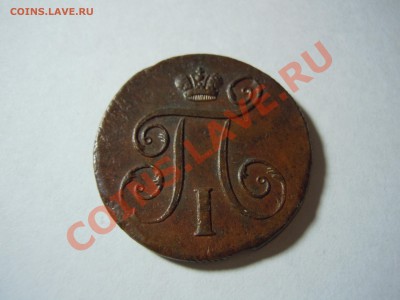 1 копейка 1798 годам ЕМ Павел 1 - DSCN1766.JPG
