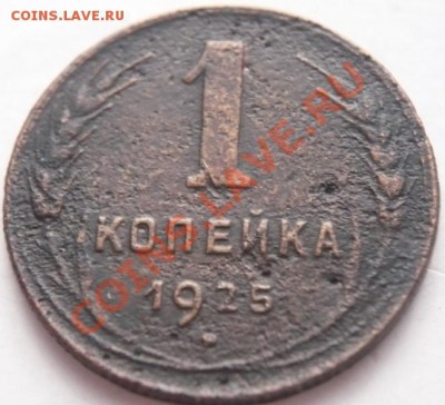 1 коп 1925 г. до 22-00. 05.01.14 г. мск - P1260070.JPG
