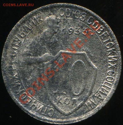 10 копеек 1933г.разновидность - img831