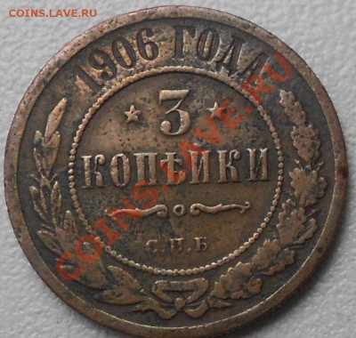 3 копейки 1906 с.п.б - 111 003.JPG