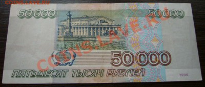 50000 рублей 1995 года - 04-01-14--23-10 - 6