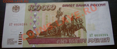 100000 рублей 1995 года - пресс - 04-01-14--23-10 - 77