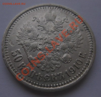 50 копеек 1910 ЭБ - 11