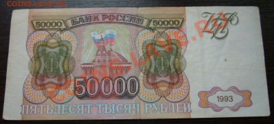 50000 рублей 1993 года - 04-01-14--23-10 - 9