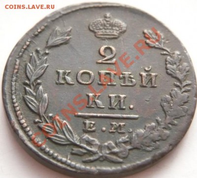 2 коп. 828 г.(1828г.) И.К. не прочекан оценка - P1250992.JPG