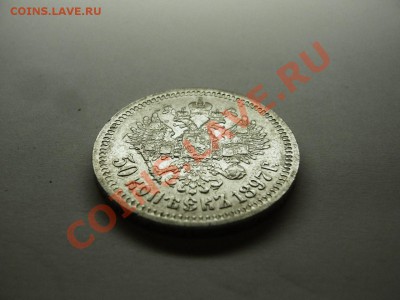 50 коп 1897 г (*) до 02.01.14 в 22.15 МСК. - 50 коп 1897г-4.JPG