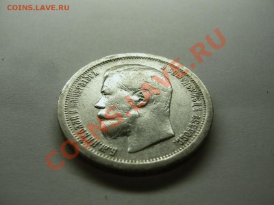 50 коп 1897 г (*) до 02.01.14 в 22.15 МСК. - 50 коп 1897г-4 (2).JPG