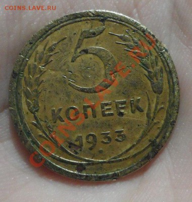 5 копеек 1933 год Есть ли интерес к монетке!?!Оценка и... - xUimmwMDKRI