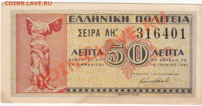 Греция оккупация 50 лепта 1941 UNC до 9.01 22:00 мск - IMG_0004