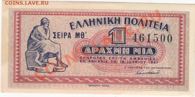 Греция оккупация 1 драхма 1941 UNC до 9.01 22:00 мск - IMG_0006