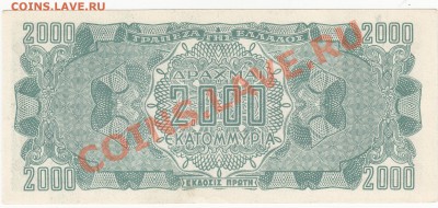 Греция оккупация 2000 млн драхм 1944 UNC до 9.01 22:00 мск - IMG_0009