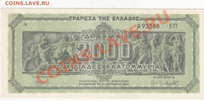 Греция оккупация 2000 млн драхм 1944 UNC до 9.01 22:00 мск - IMG_0008