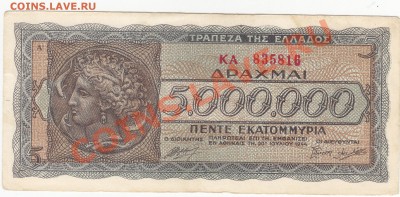 Греция оккупация 5000000 драхм 1944 аUNC до 9.01 22:00 мск - IMG_0010
