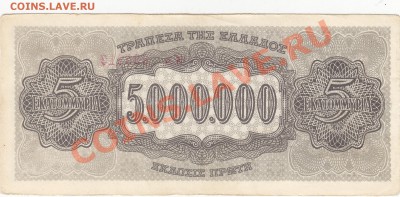 Греция оккупация 5000000 драхм 1944 аUNC до 9.01 22:00 мск - IMG_0011