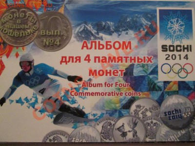 Сочи 4 монетки в альбоме до 3.01.14 до 22.00 - IMG_2156а