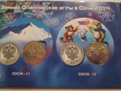 Сочи 4 монетки в альбоме до 3.01.14 до 22.00 - IMG_2157а