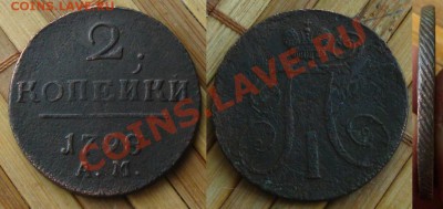 Империя. 2 копейки 1798 АМ, до 6.01.14 в 22:10 МСК - 2к1798ам